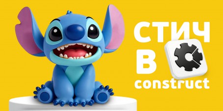  Лаборатория игр с легендарным Стичем. Создаем свой мульт-мир в Construct - Школа программирования для детей, компьютерные курсы для школьников, начинающих и подростков - KIBERone г. Павлодар