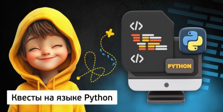 Квесты на языке Python. Изучаем язык в игровой форме, 11+ - Школа программирования для детей, компьютерные курсы для школьников, начинающих и подростков - KIBERone г. Павлодар