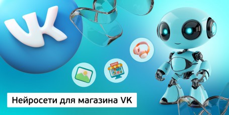 Нейросети для магазина VK<br /> 11+ - Школа программирования для детей, компьютерные курсы для школьников, начинающих и подростков - KIBERone г. Павлодар